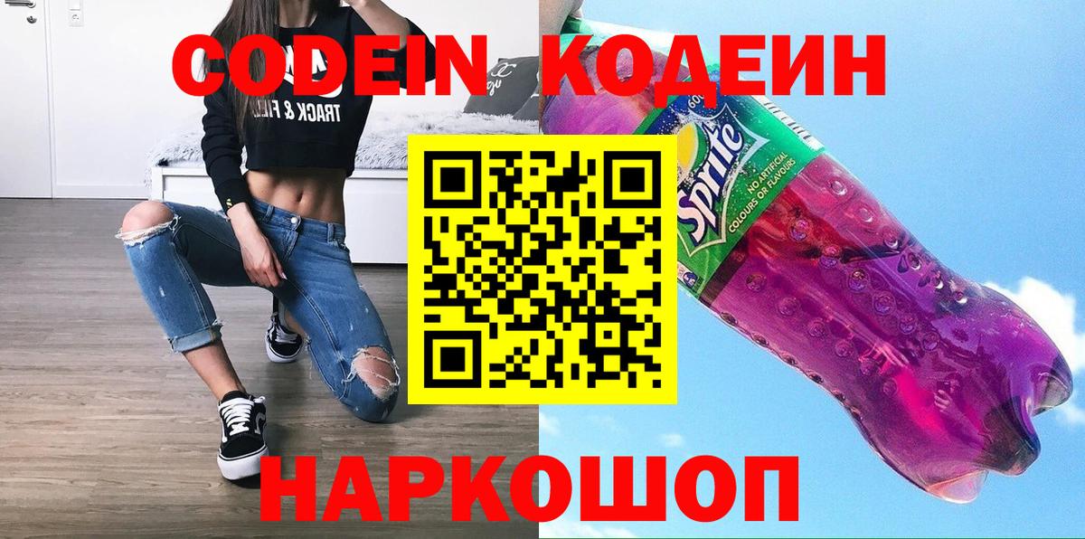 Codein напиток Lean (лин)  Вход с VPN  Похвистнево 